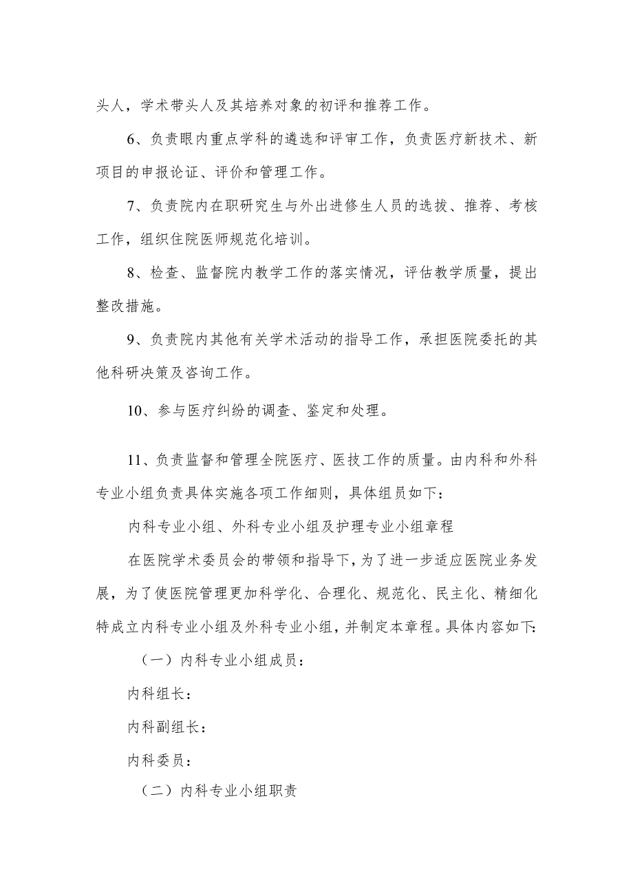 关于成立医院学术委员会的通知.docx_第2页