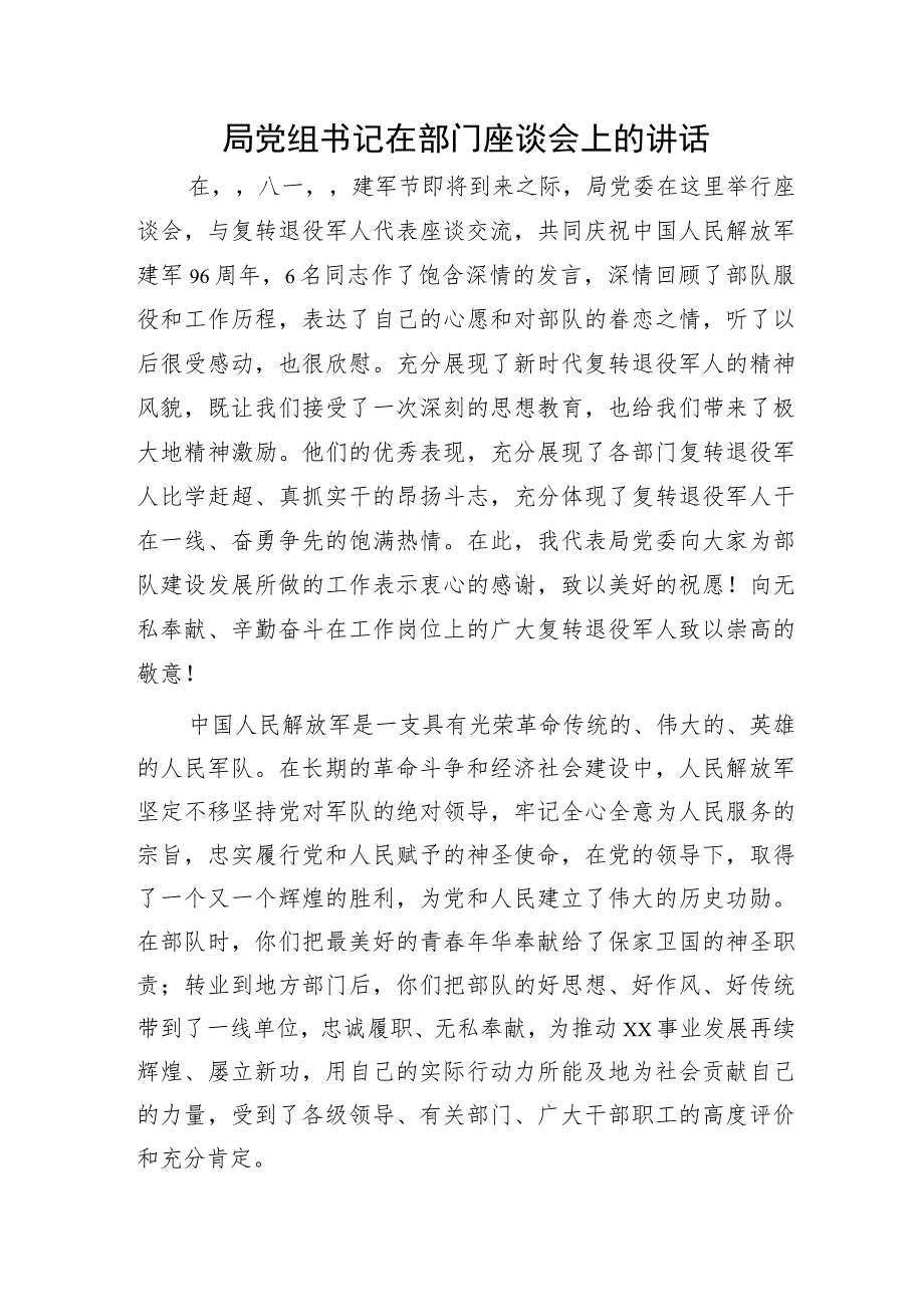 局党组书记在八一部门座谈会上的讲话.docx_第1页