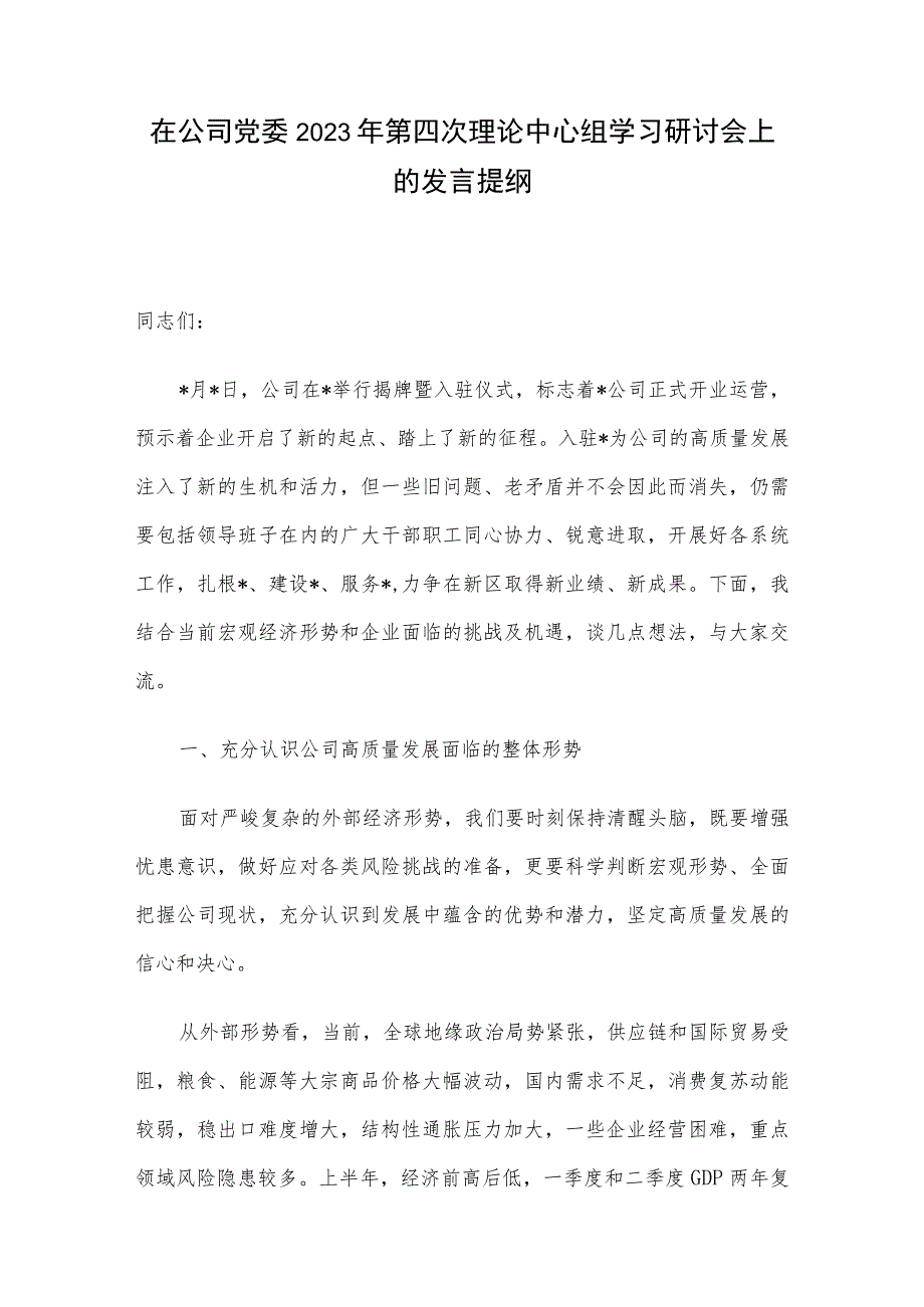 在公司党委2023年第四次理论中心组学习研讨会上的发言提纲.docx_第1页