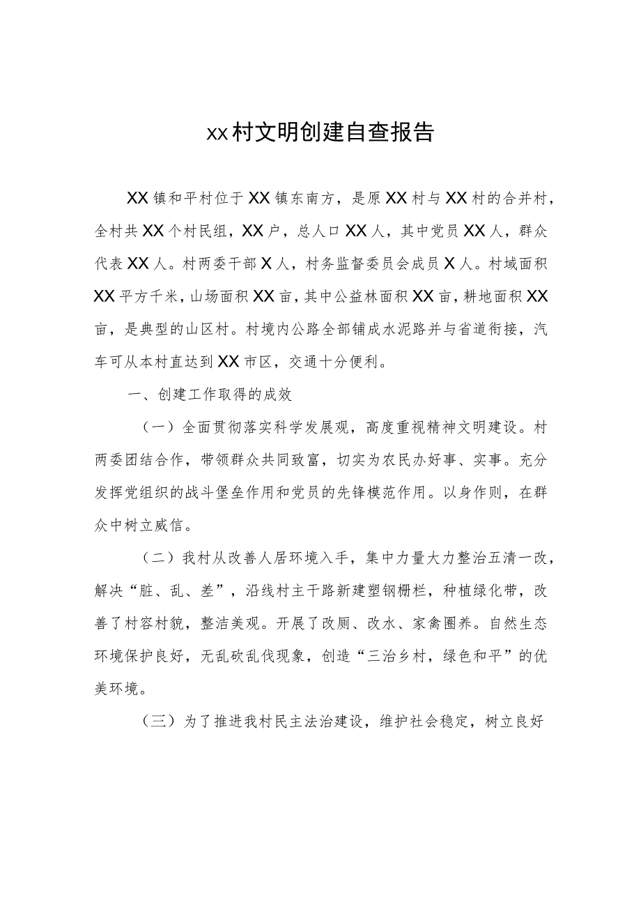 XX村文明创建自查报告.docx_第1页