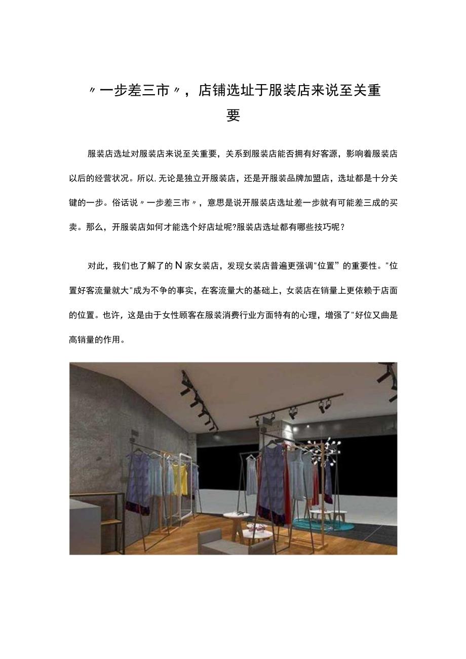 06.店铺选址于服装店来说至关重要.docx_第1页