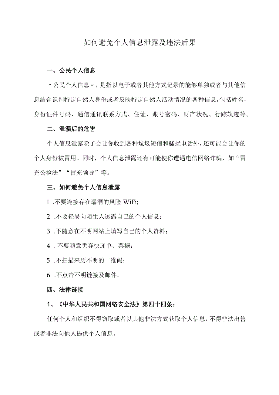 如何避免个人信息泄露（2023年）.docx_第1页