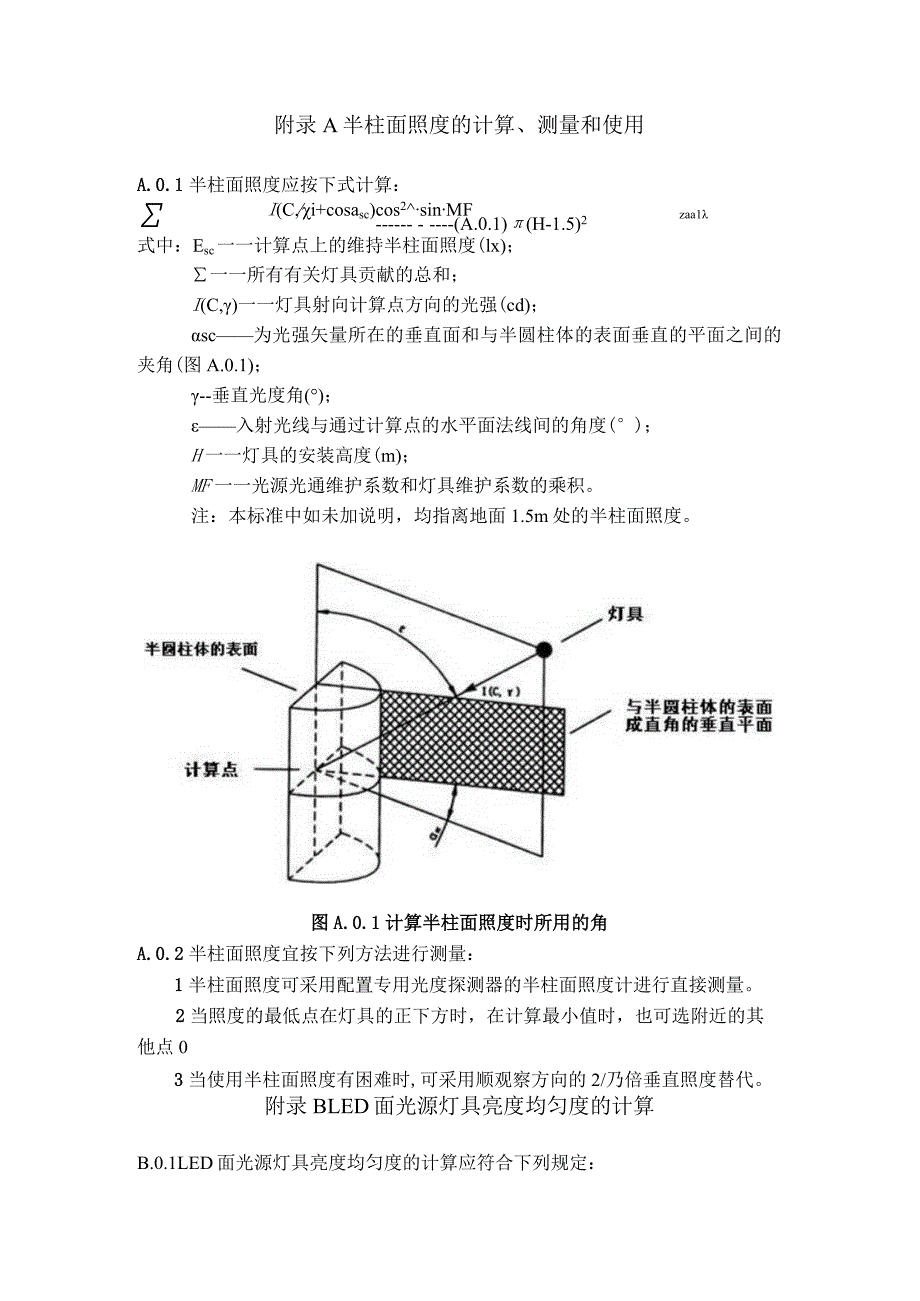 城市夜景照明半柱面照度计算、测量和使用、LED面光源灯具亮度均匀度、视距、碳排放计算方法、嬉水池和喷水池区域的划分.docx_第1页