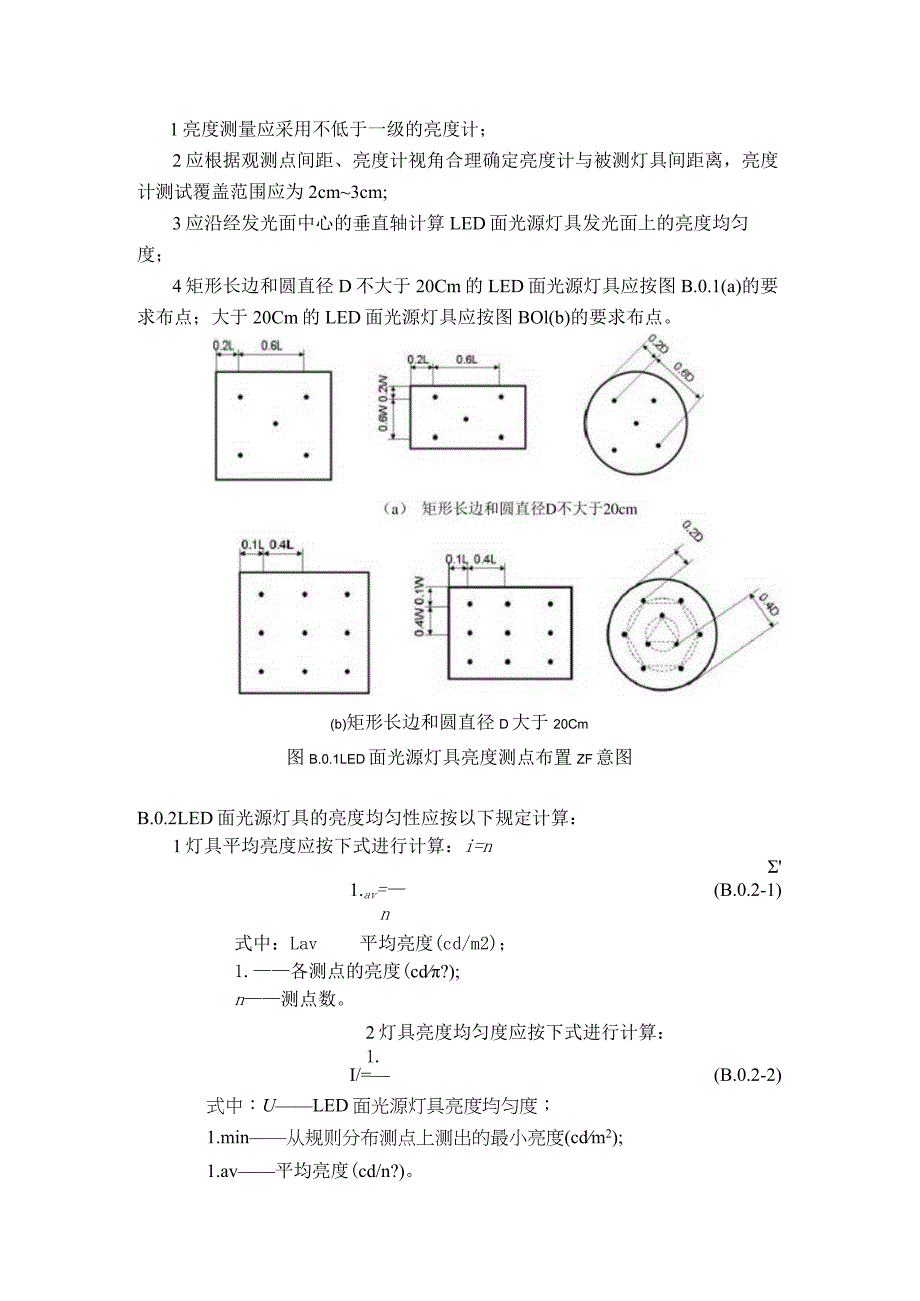 城市夜景照明半柱面照度计算、测量和使用、LED面光源灯具亮度均匀度、视距、碳排放计算方法、嬉水池和喷水池区域的划分.docx_第2页