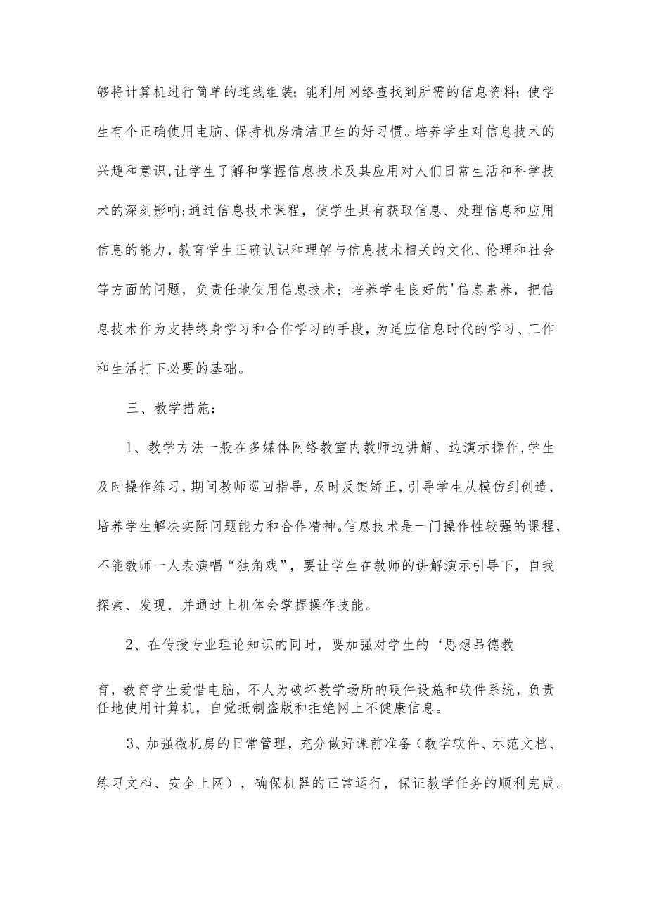 七年级上册信息技术教学计划范文（精选3篇）.docx_第2页