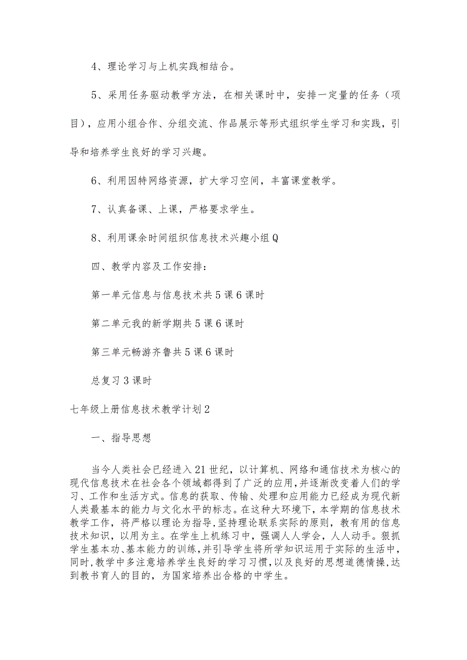 七年级上册信息技术教学计划范文（精选3篇）.docx_第3页