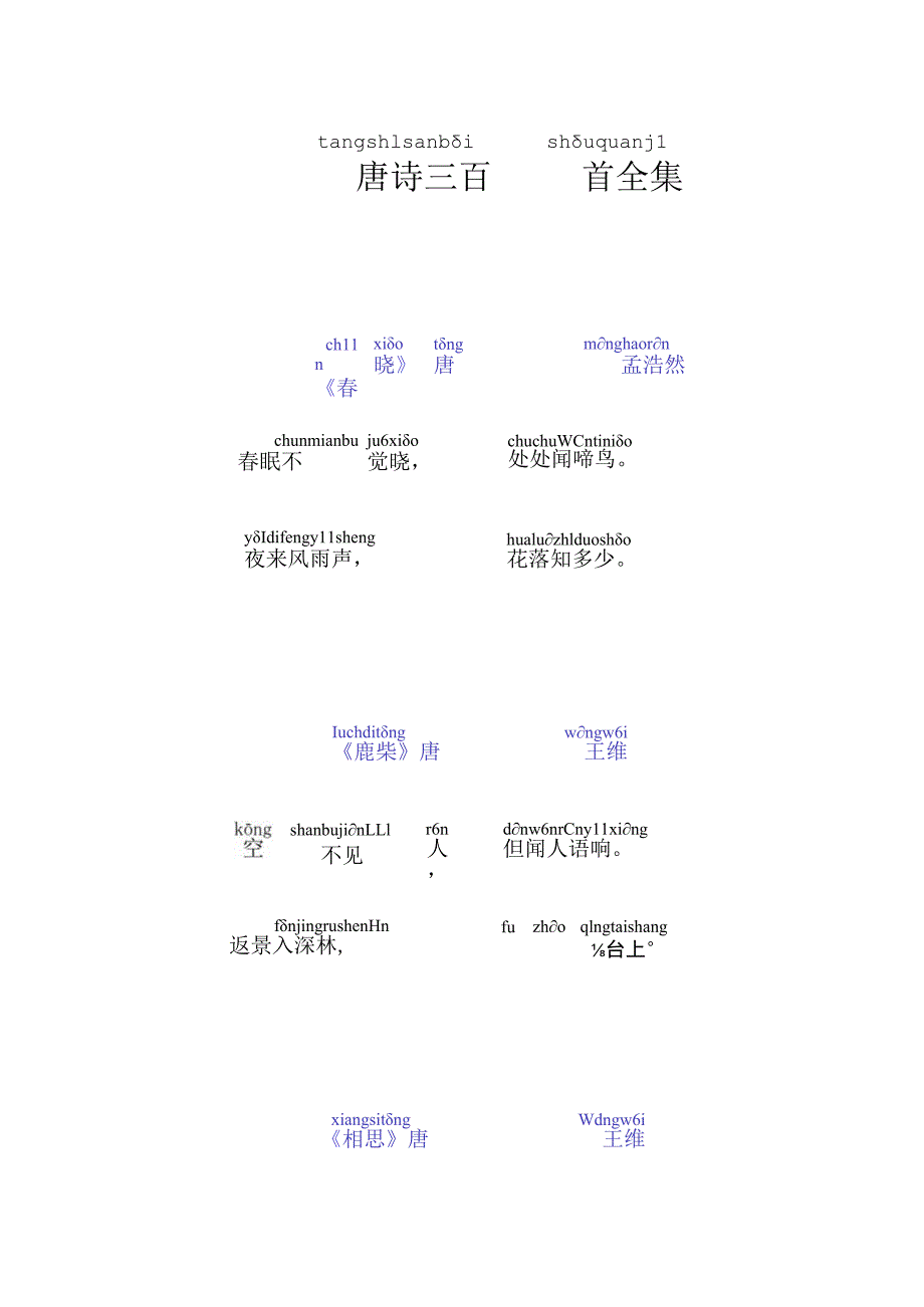 唐诗三百首带拼音修正版.docx_第1页