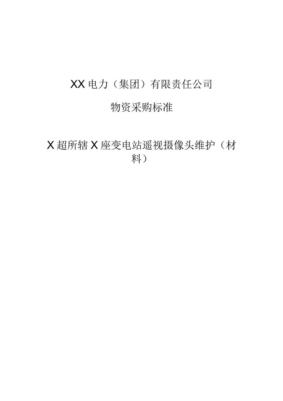 XX电力（集团）有限责任公司XX超高压供电所变电站遥视摄像头维护（材料）技术规范书（202X年）.docx_第1页