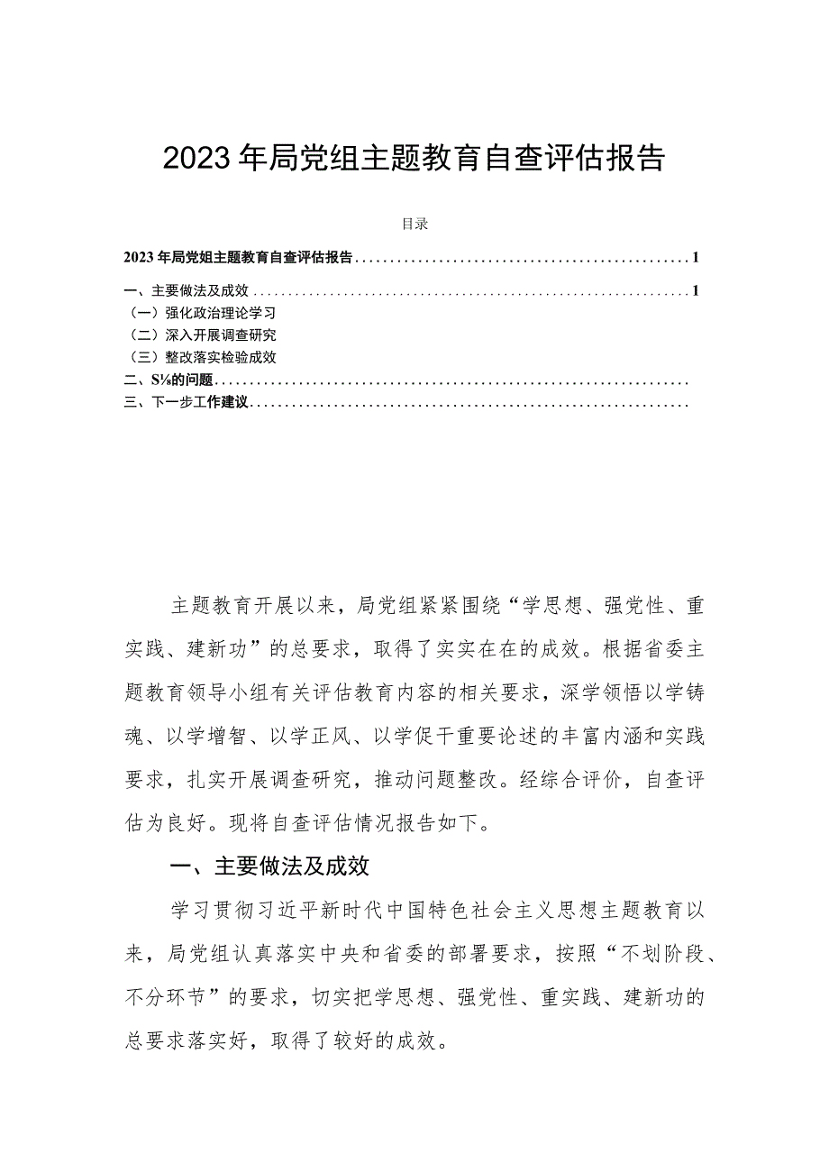 2023年局党组主题教育自查评估报告.docx_第1页