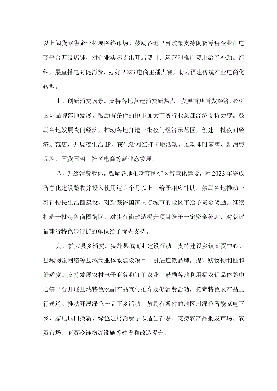 福建省关于进一步促消费扩内需若干措施（2023年）.docx_第3页