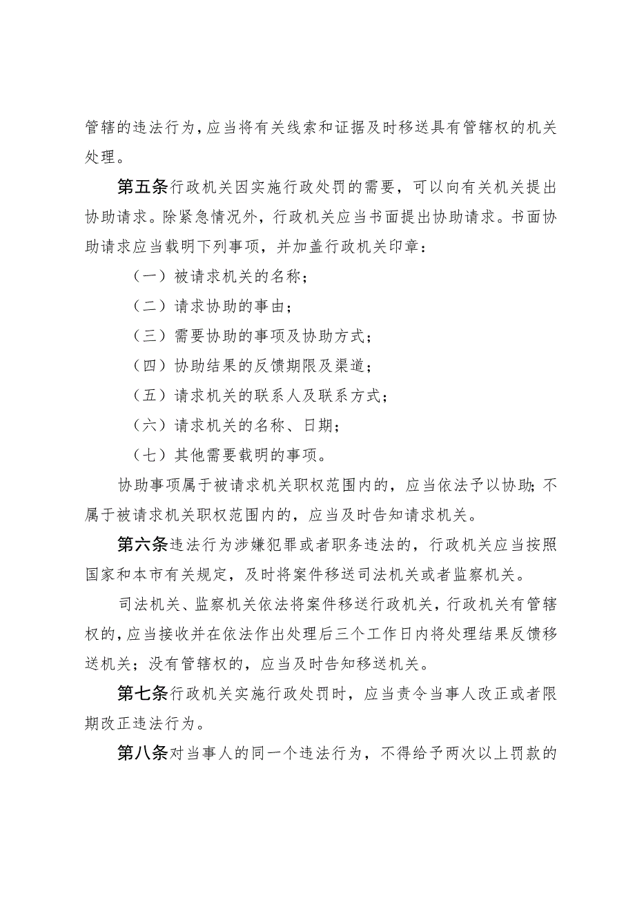 《北京市实施行政处罚程序若干规定（修订草案征.docx_第2页