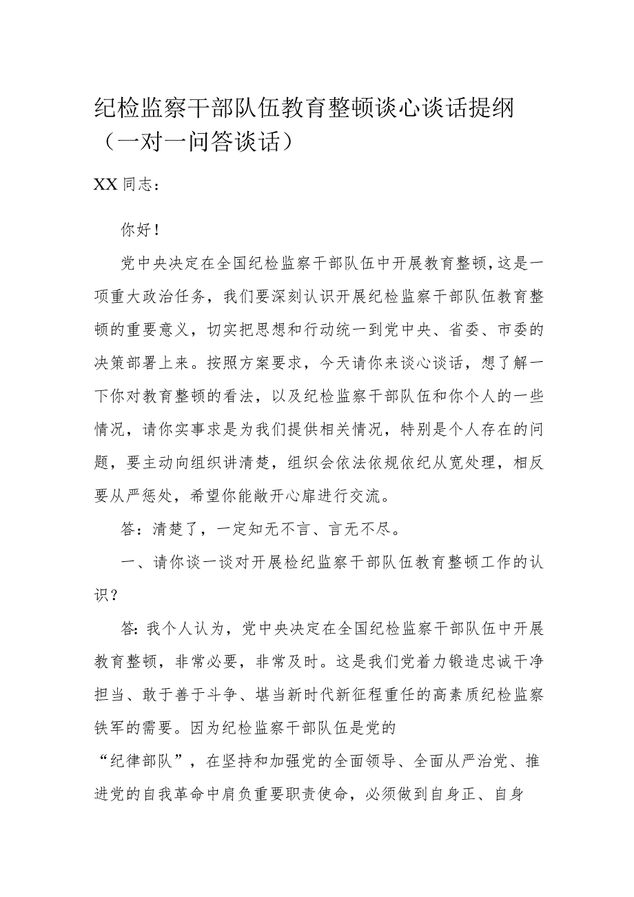 纪检监察干部队伍教育整顿谈心谈话提纲（一对一问答谈话）.docx_第1页