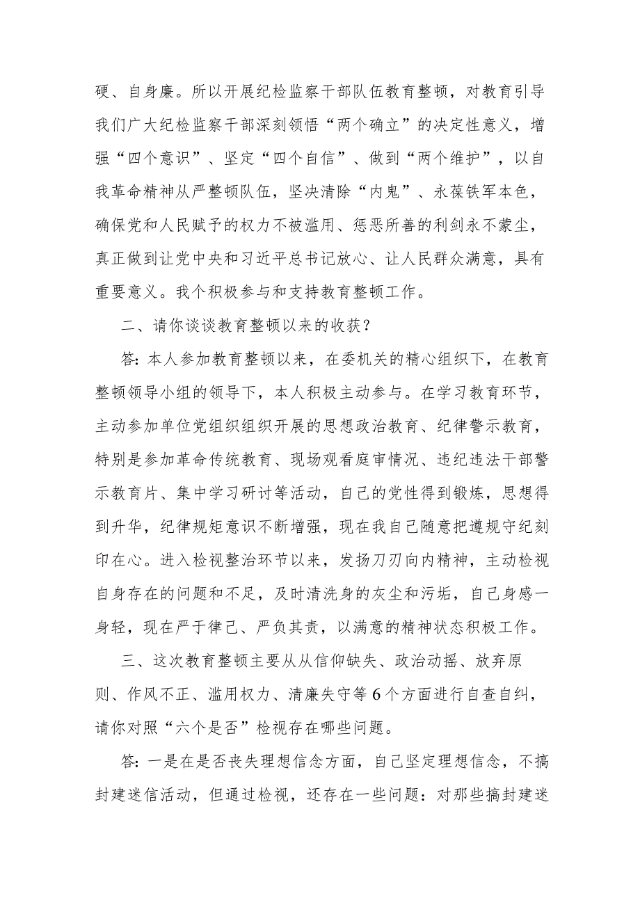 纪检监察干部队伍教育整顿谈心谈话提纲（一对一问答谈话）.docx_第2页