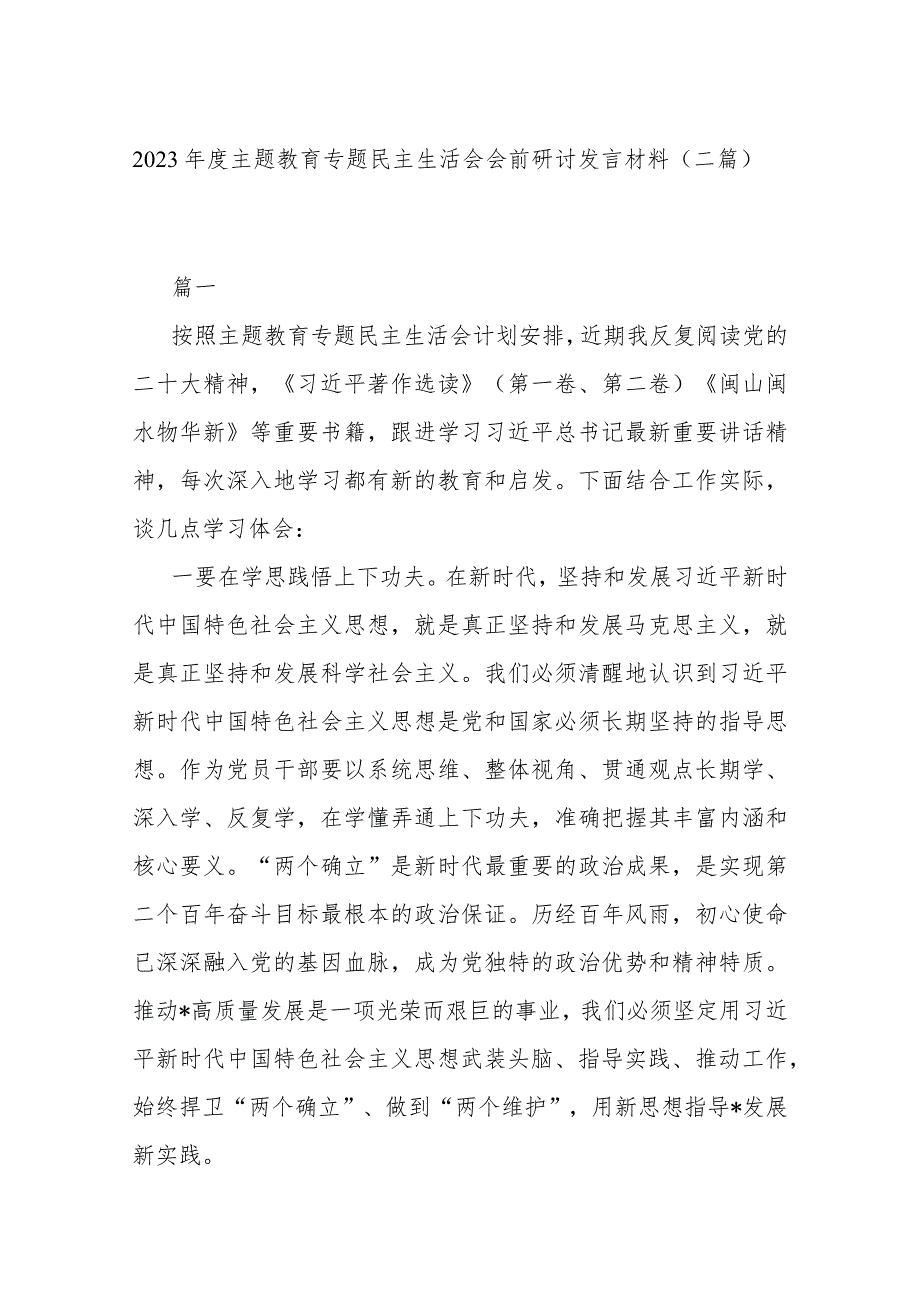 2023年度主题教育专题民主生活会会前研讨发言材料(二篇).docx_第1页