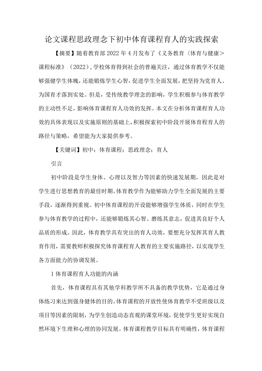 论文课程思政理念下初中体育课程育人的实践探索.docx_第1页