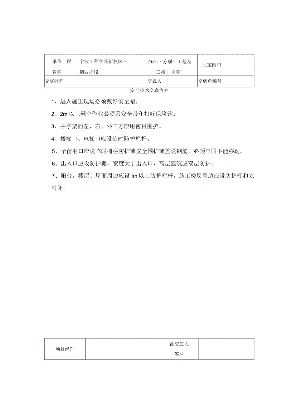 三宝四口安全技术交底记录表范文.docx_第1页