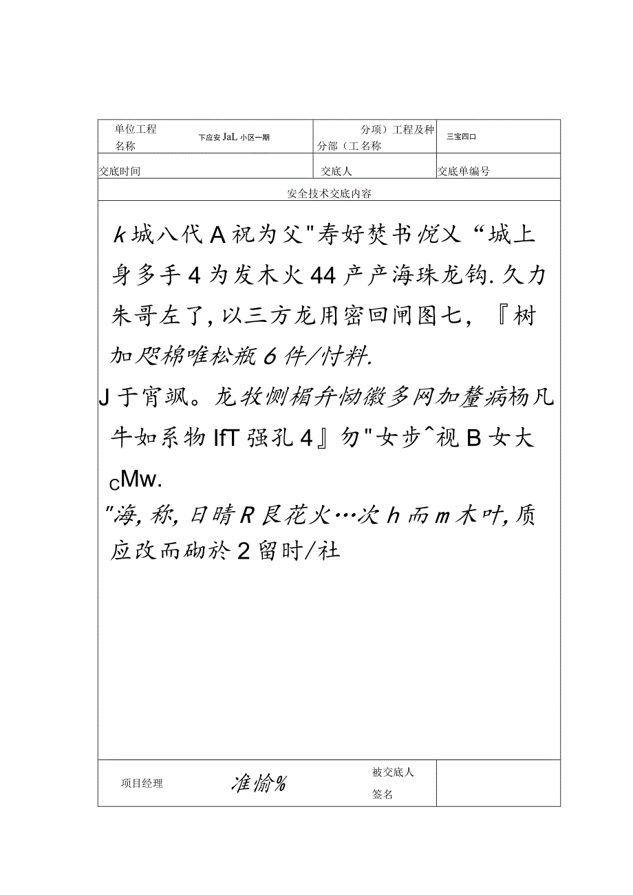 三宝四口安全技术交底记录表范文.docx_第2页