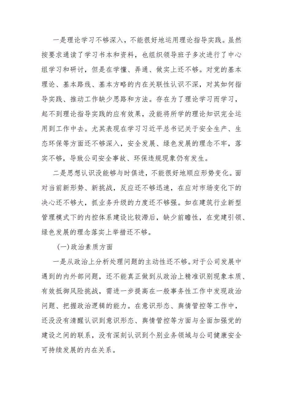 国企党委书记2023年主题教育民主生活会领导干部个人发言提纲.docx_第2页