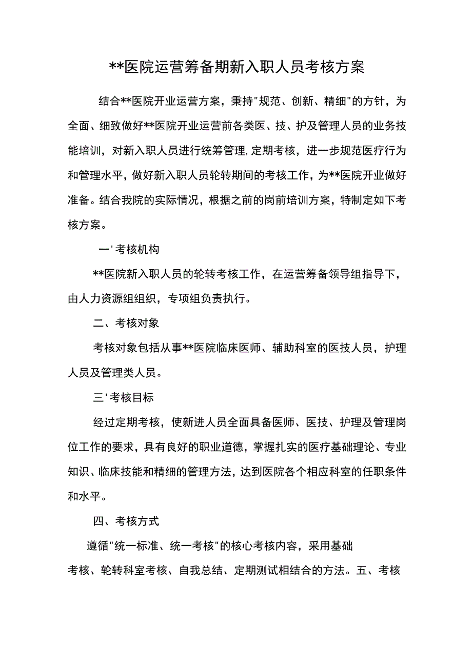 医院筹备期新入职人员考核方案.docx_第1页