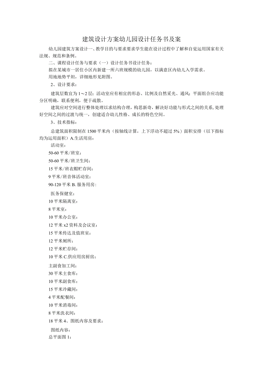 建筑设计方案幼儿园设计任务书及案_0.docx_第1页