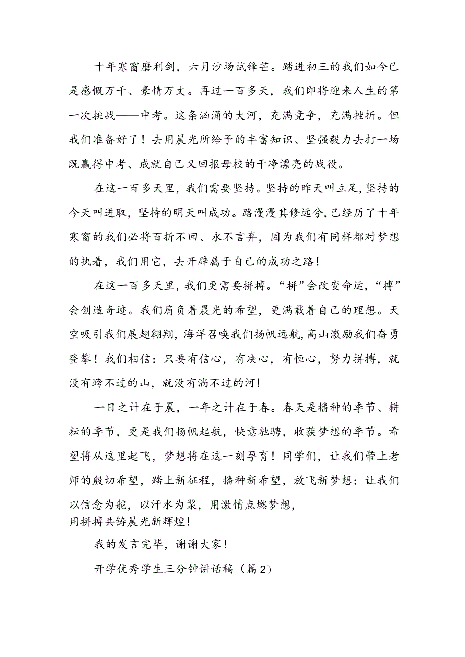 开学优秀学生三分钟讲话稿5篇.docx_第2页