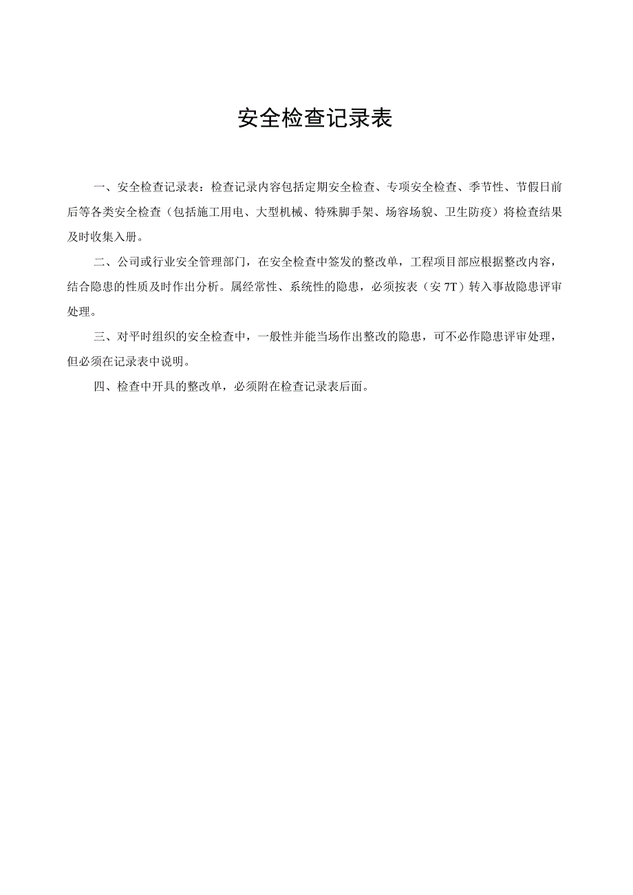 建筑安全资料填写范例模板范文.docx_第2页