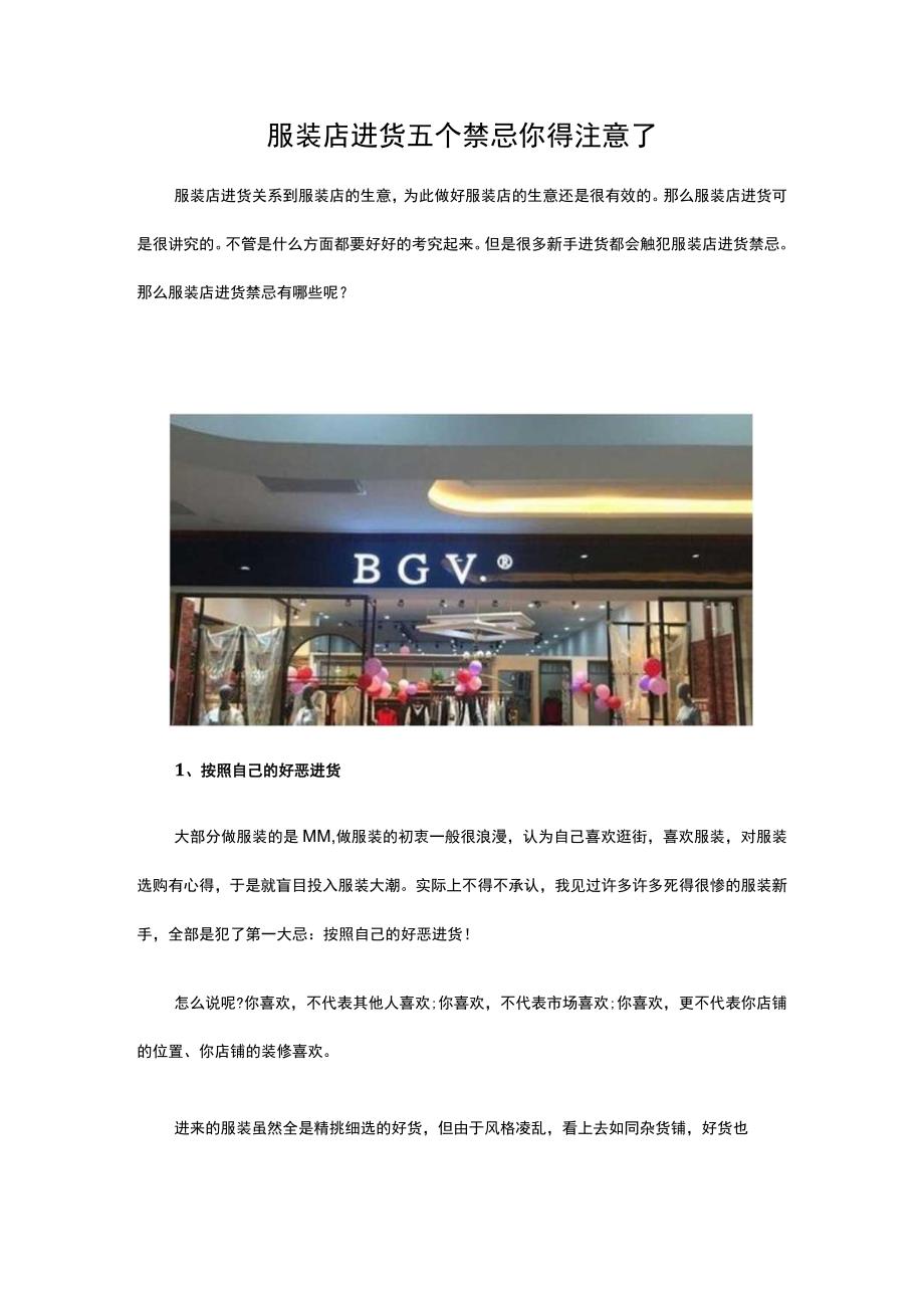 03.服装店进货五个禁忌 你得注意了.docx_第1页