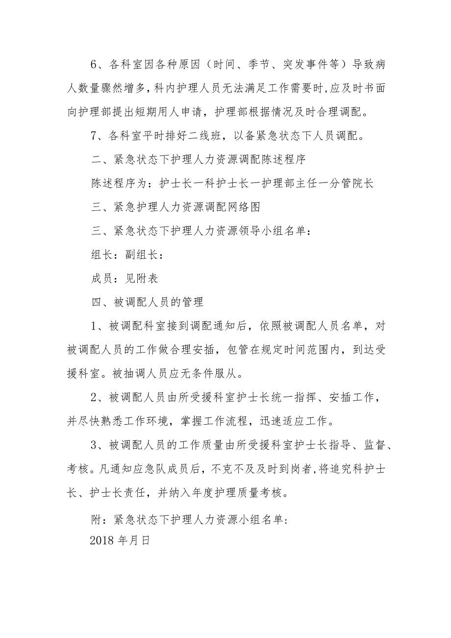 医院紧急状态下护理人员调配方案篇一.docx_第2页