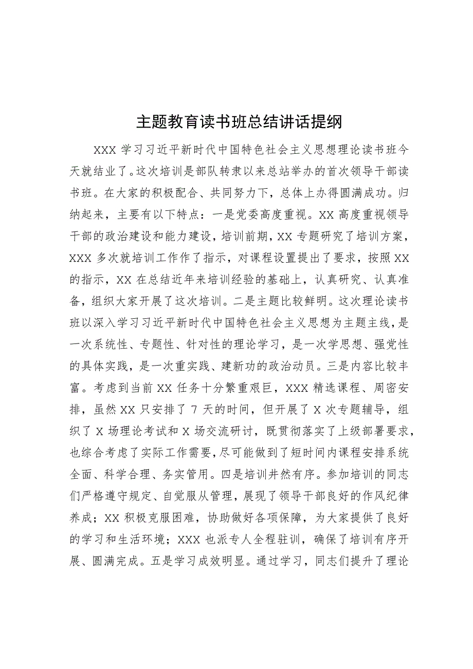 主题教育读书班总结讲话提纲.docx_第1页