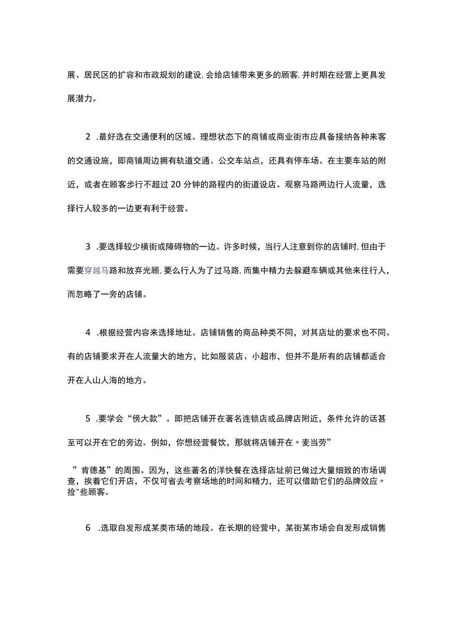 07.开店选址的5大策略和7种技巧.docx_第3页