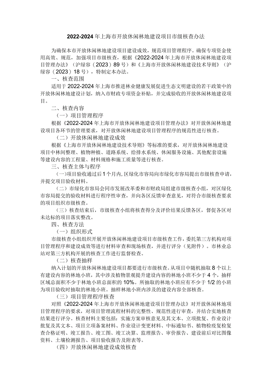 2022-2024年上海市开放休闲林地建设项目市级核查办法.docx_第1页