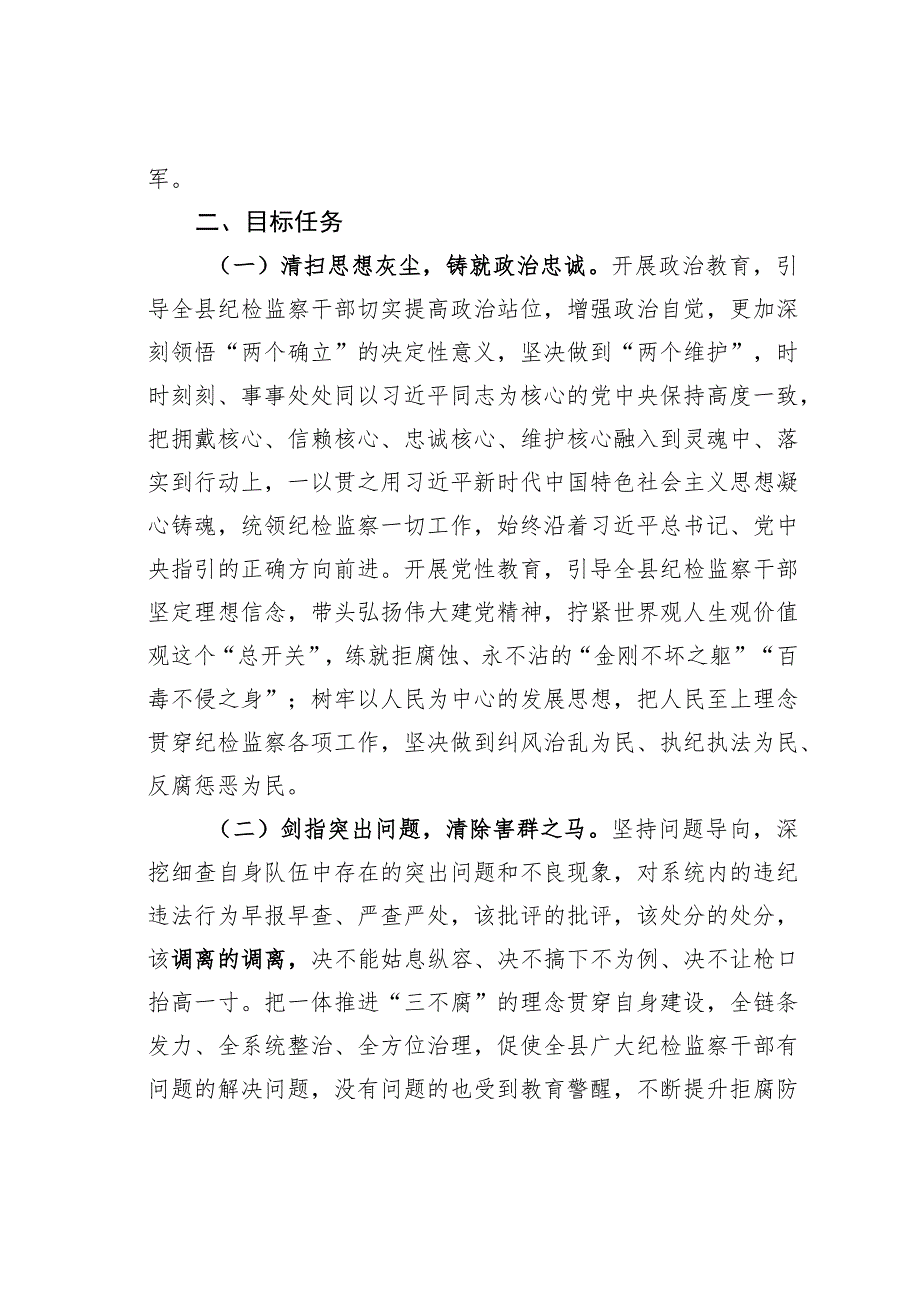 某某县2023年关于开展纪检监察干部队伍教育整顿的实施方案.docx_第2页