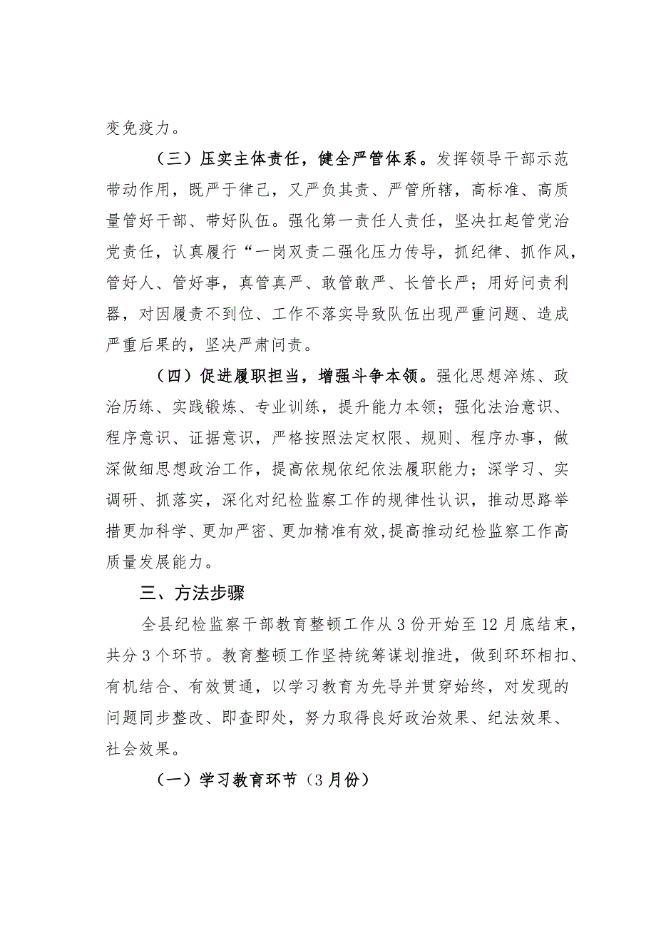 某某县2023年关于开展纪检监察干部队伍教育整顿的实施方案.docx_第3页