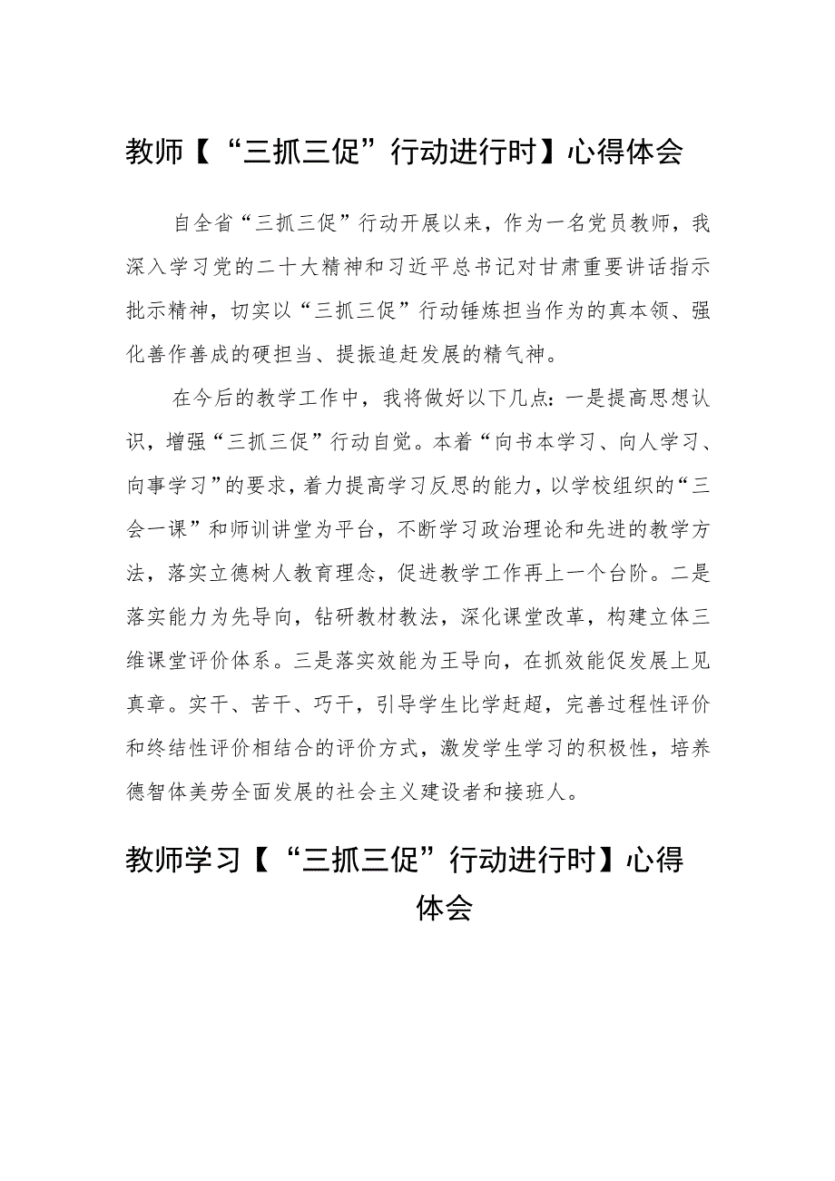 小学党员教师【“三抓三促”行动进行时】心得体会(精选三篇).docx_第3页