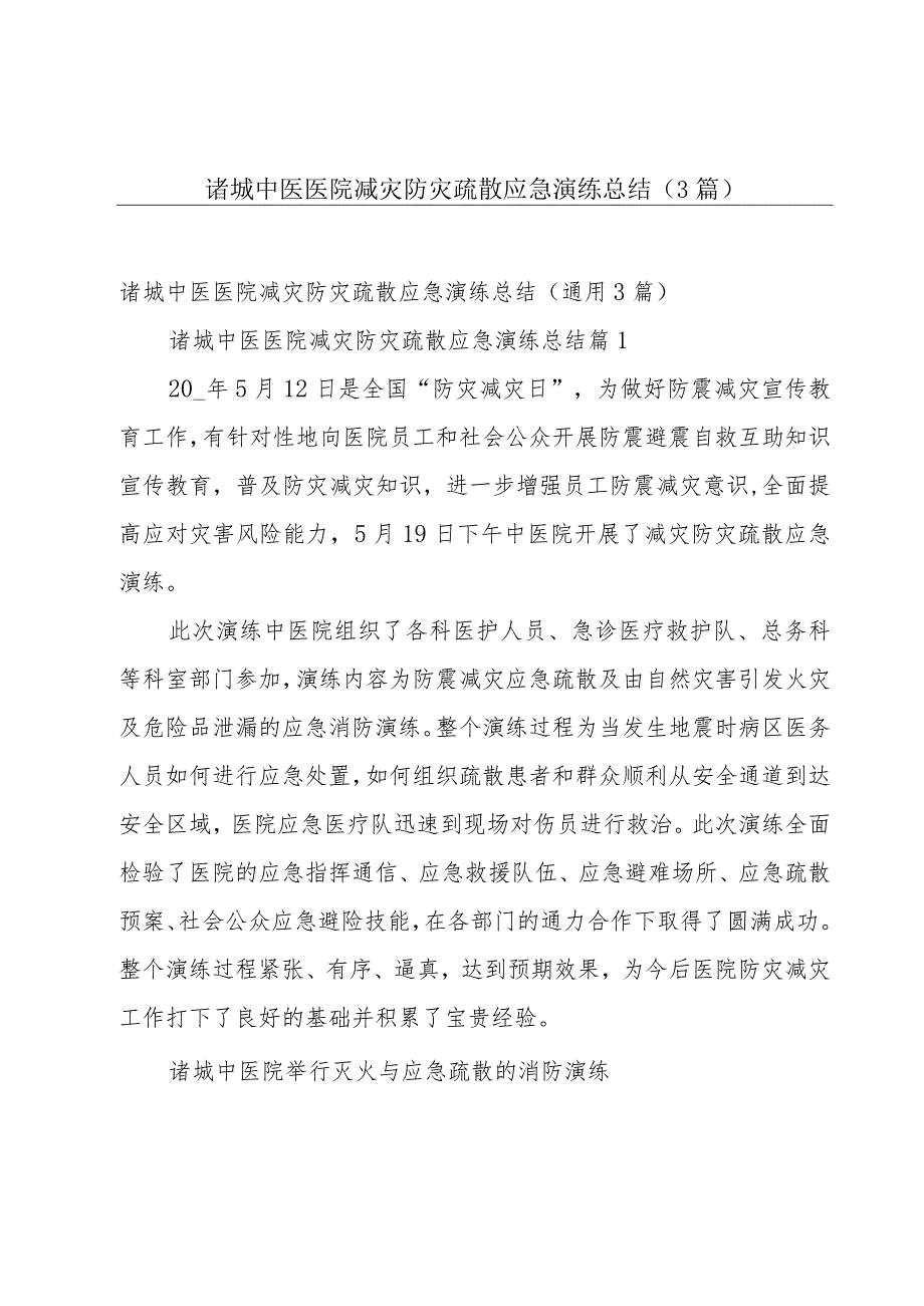 诸城中医医院减灾防灾疏散应急演练总结（3篇）.docx_第1页