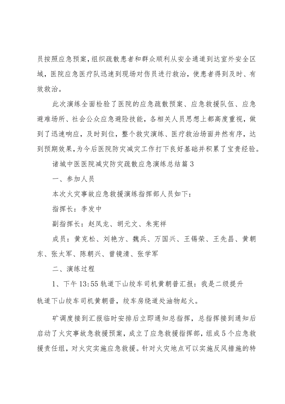 诸城中医医院减灾防灾疏散应急演练总结（3篇）.docx_第3页