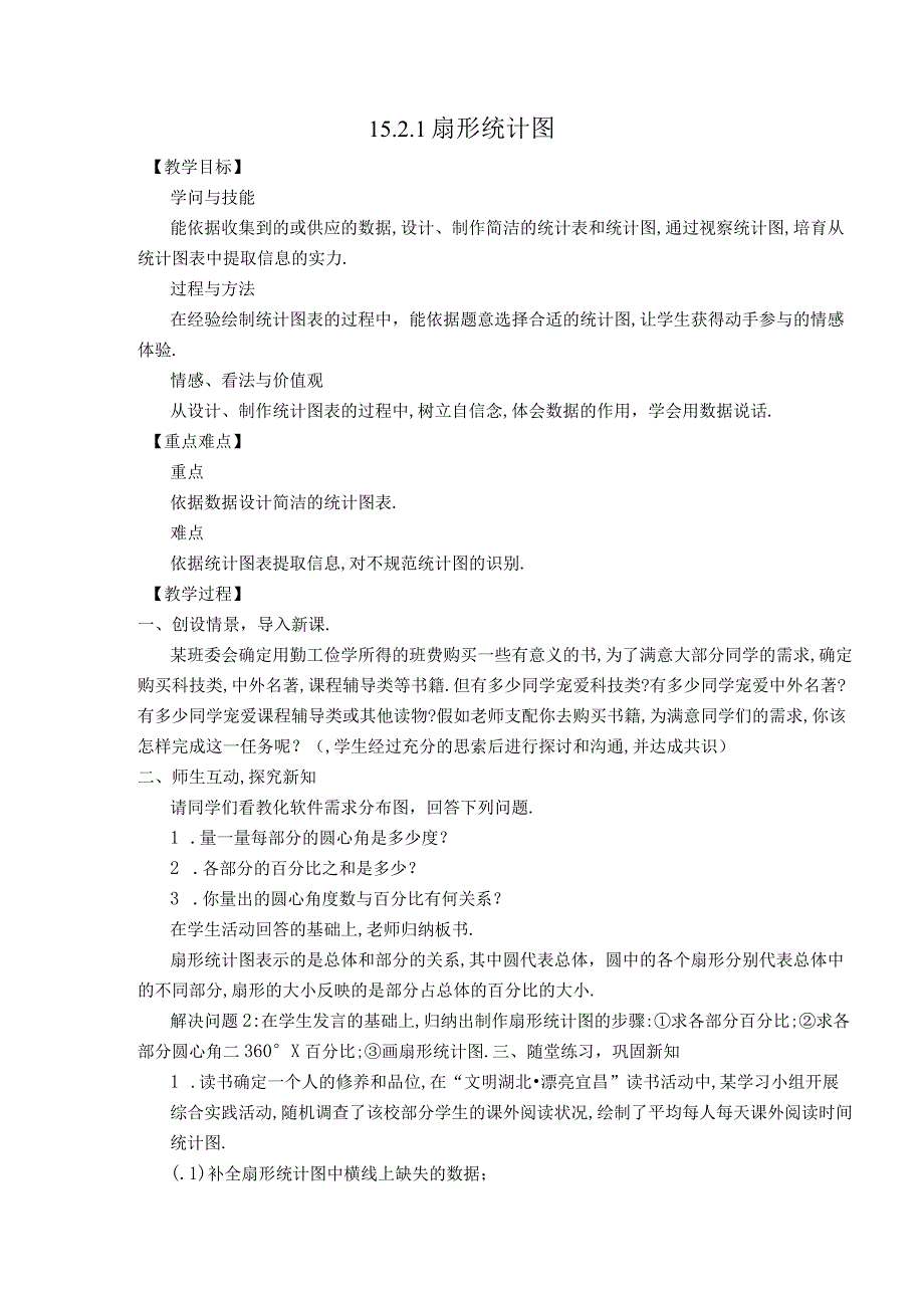 【教学设计】15.2.1 扇形统计图.docx_第1页