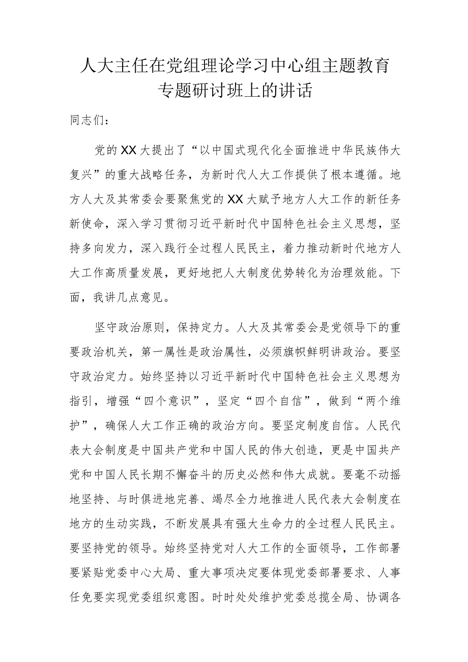 人大主任在党组理论学习中心组主题教育专题研讨班上的讲话.docx_第1页