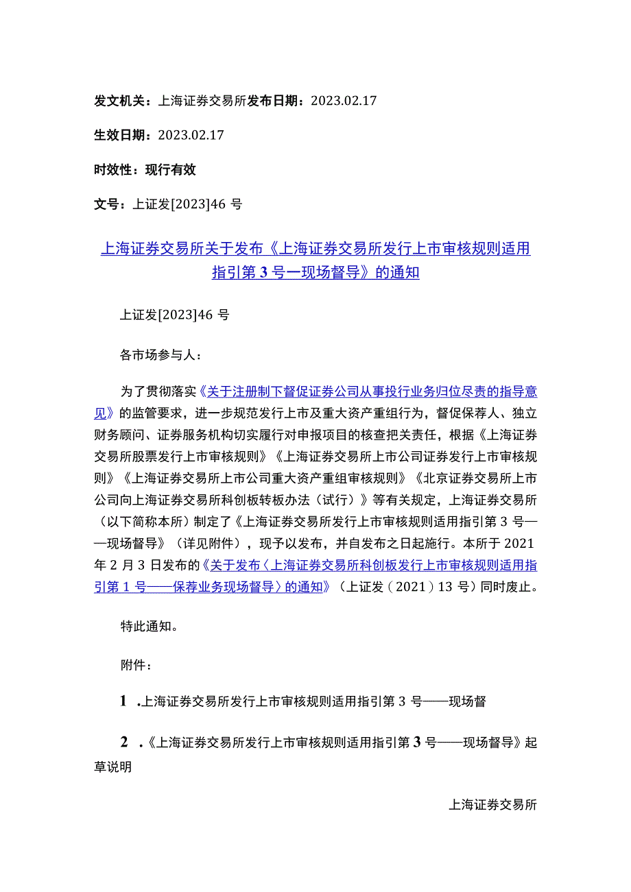 上海证券交易所关于发布《上海证券交易所发行上市审核规则适用指引第3号——现场督导》的通知.docx_第1页