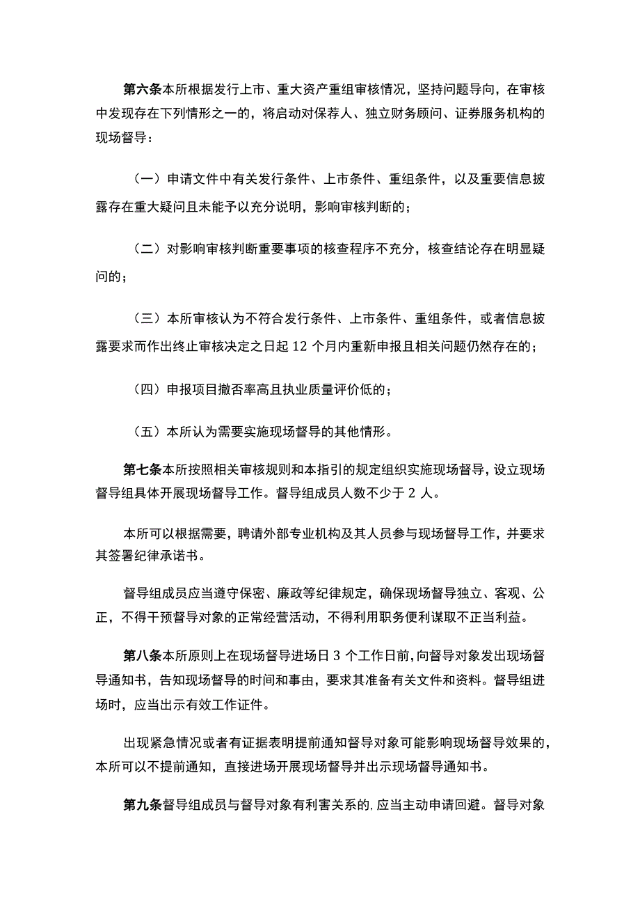 上海证券交易所关于发布《上海证券交易所发行上市审核规则适用指引第3号——现场督导》的通知.docx_第3页