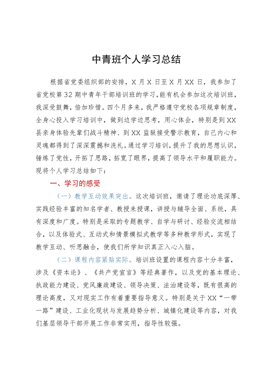 中青年干部培训班个人学习总结.docx_第1页