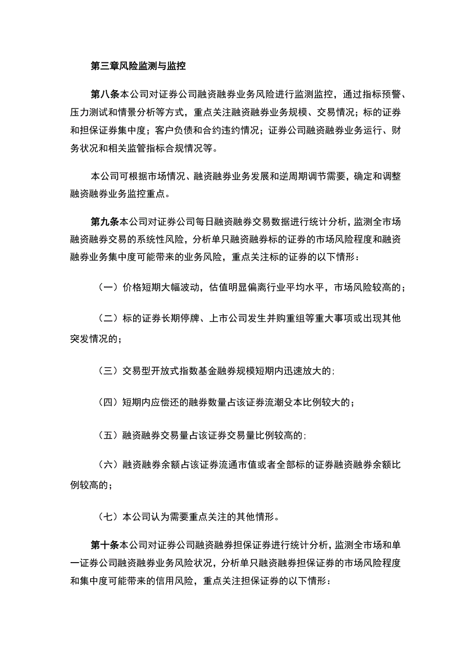 关于修订发布《中国证券金融股份有限公司融资融券业务统计与监控规则》的通知 .docx_第3页