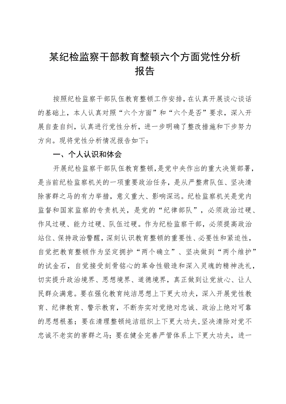 某纪检监察干部教育整顿六个方面党性分析报告.docx_第1页