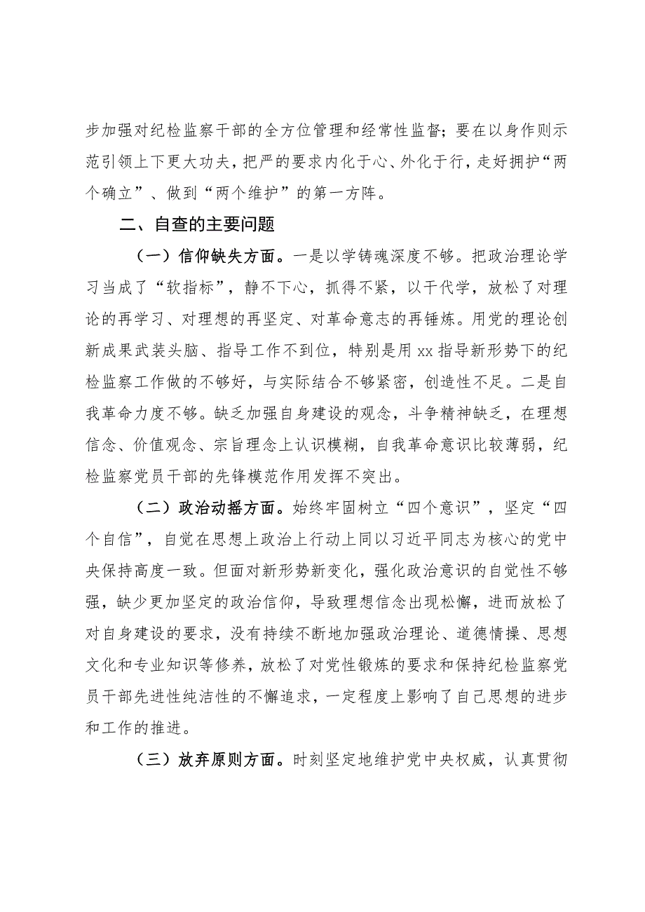 某纪检监察干部教育整顿六个方面党性分析报告.docx_第2页