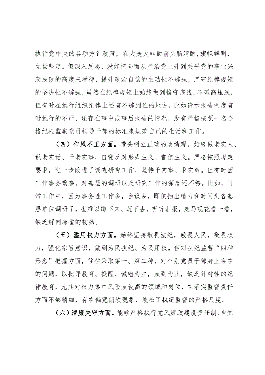 某纪检监察干部教育整顿六个方面党性分析报告.docx_第3页