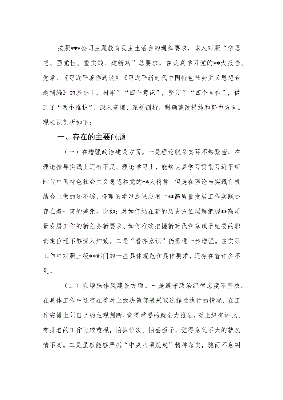 国企集团（公司）党委书记2023年主题教育专题组织生活会上的个人对照检查材料.docx_第2页