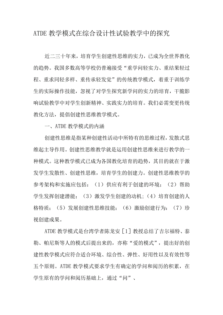 ATDE教学模式在综合设计性实验教学中的探索-教育文档.docx_第1页