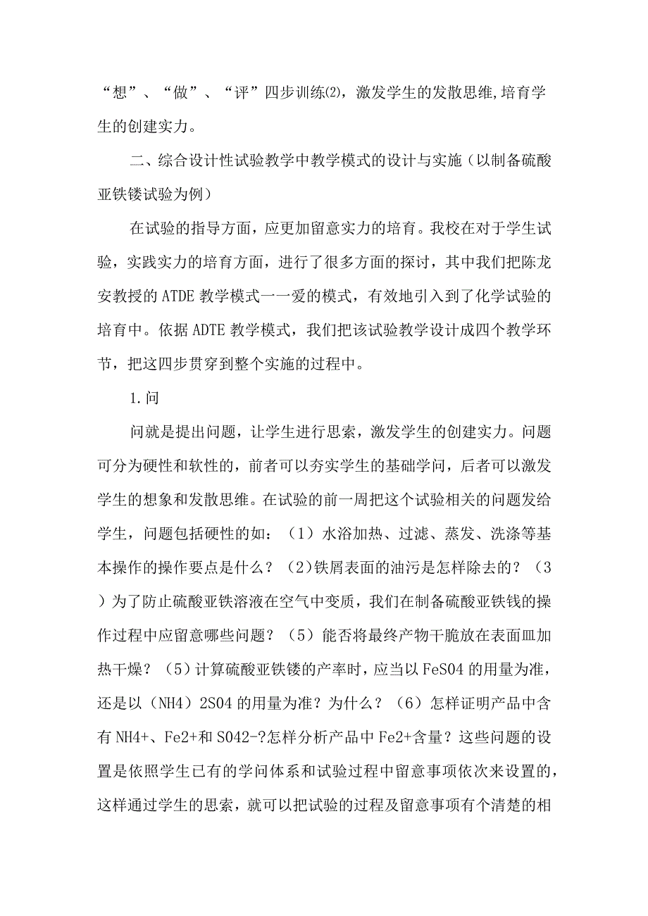 ATDE教学模式在综合设计性实验教学中的探索-教育文档.docx_第2页