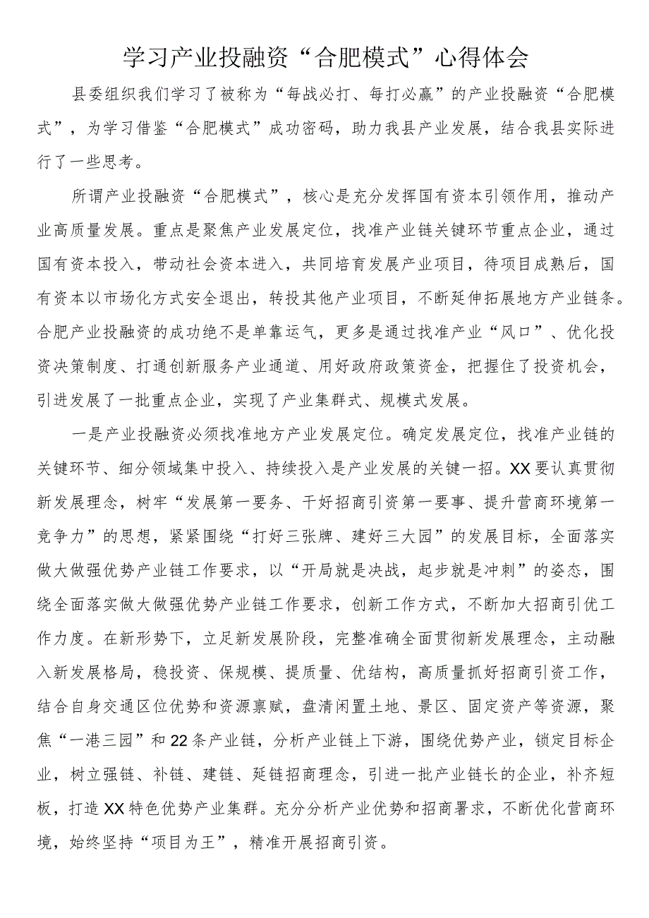 学习产业投融资“合肥模式”心得体会.docx_第1页