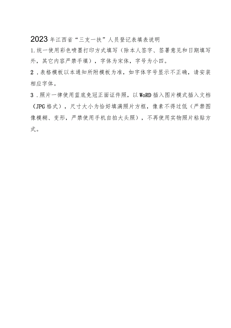 2023年江西省“三支一扶”人员登记表.docx_第3页